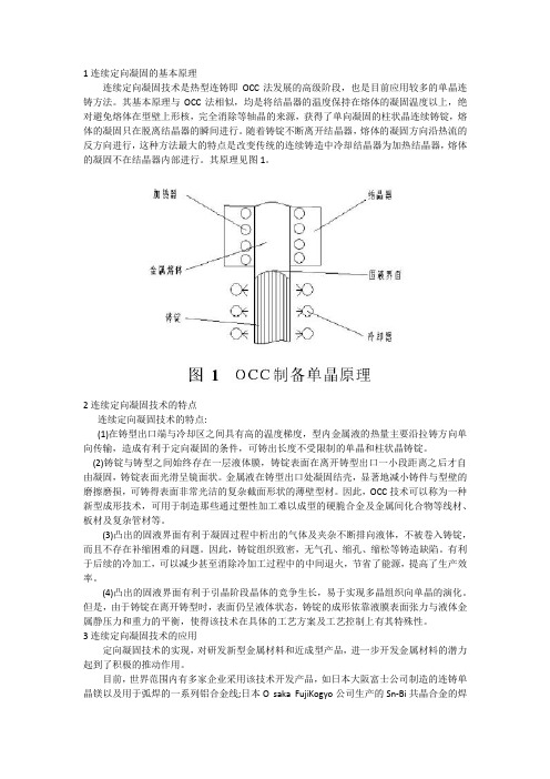 连续定向凝固