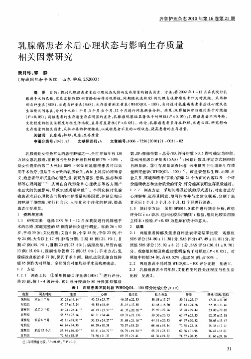 乳腺癌患者术后心理状态与影响生存质量相关因素研究