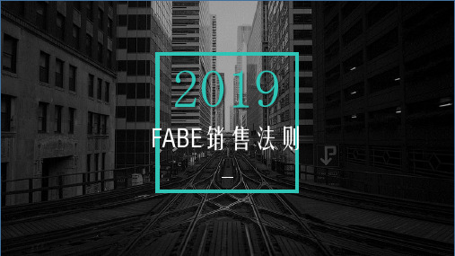 FABE销售法则