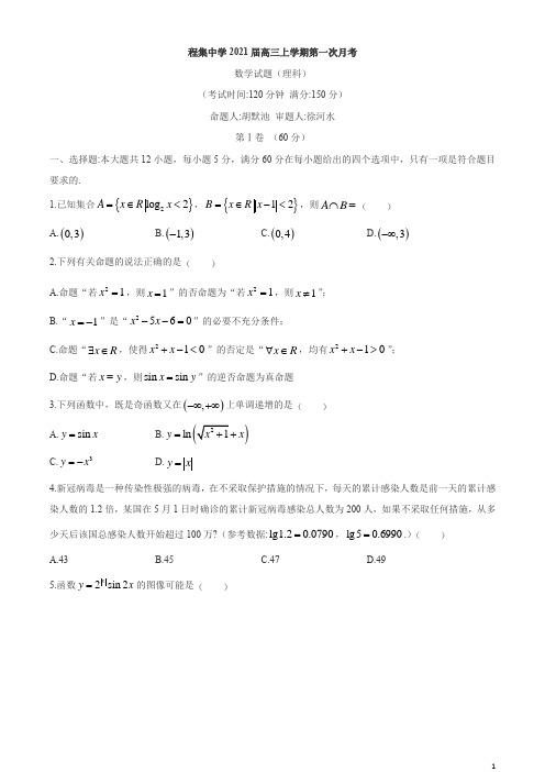 安徽省安庆市宿松县程集中学2021届高三上学期第一次月考数学(理)试题 含答案