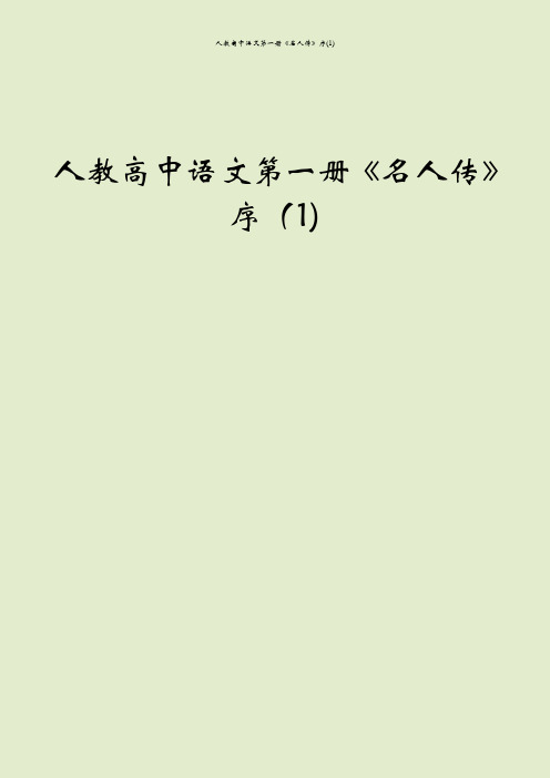 人教高中语文第一册《名人传》序(1)