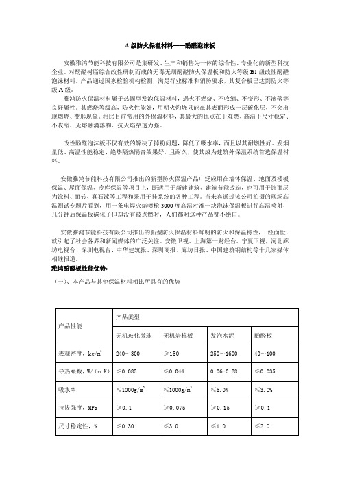 A级酚醛防火保温材料