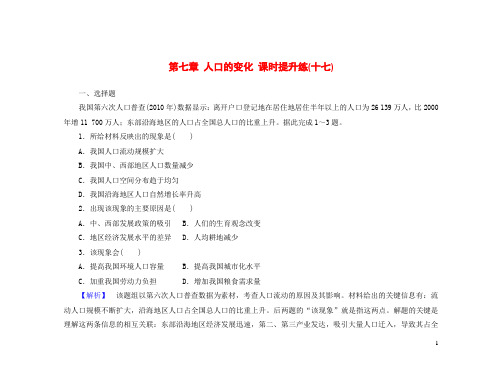 高考地理一轮总复习 第七章 人口的变化课时提升练1