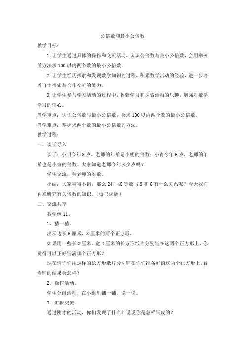 苏教版小学五年级数学下册《公倍数和最小公倍数》教案