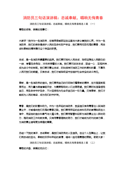 消防员三句话演讲稿：忠诚奉献,唱响无悔青春2篇