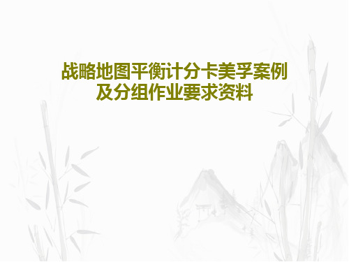 战略地图平衡计分卡美孚案例及分组作业要求资料共44页