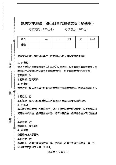 报关水平测试：进出口合同测考试题(最新版)_0.doc