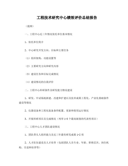 工程技术研究中心绩效评价总结报告及绩效考评标准