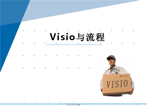 Visio流程图培训ppt课件