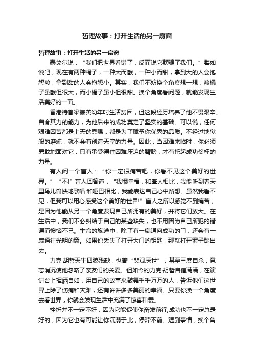 哲理故事：打开生活的另一扇窗