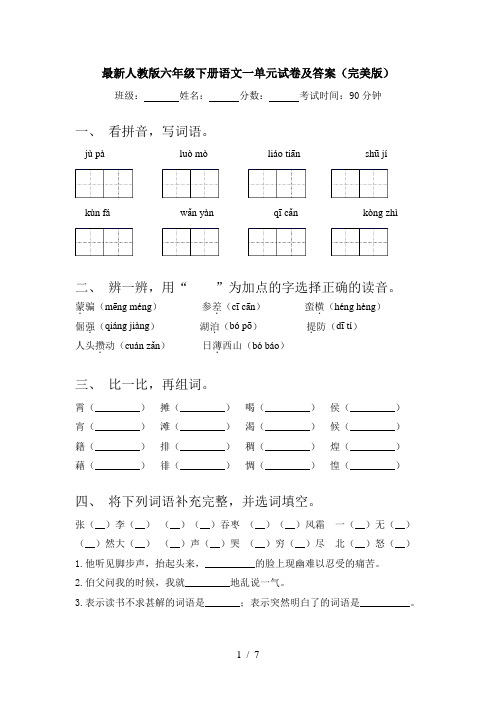 最新人教版六年级下册语文一单元试卷及答案(完美版)