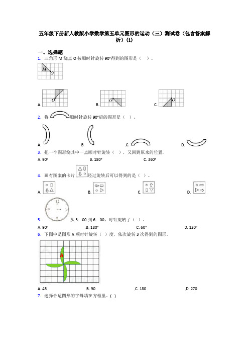 五年级下册新人教版小学数学第五单元图形的运动(三)测试卷(包含答案解析)(1)