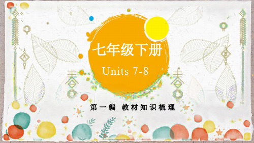 鲁教版初中英语中考一轮复习课件 七年级下册 Units+7-8