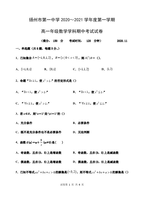 江苏省扬州市第一中学2020～2021学年度第一学期高一年级上学期数学期中考试试卷