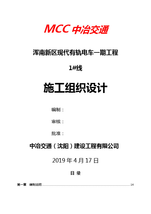 1线轨道交通项目施工组织设计-153页文档资料