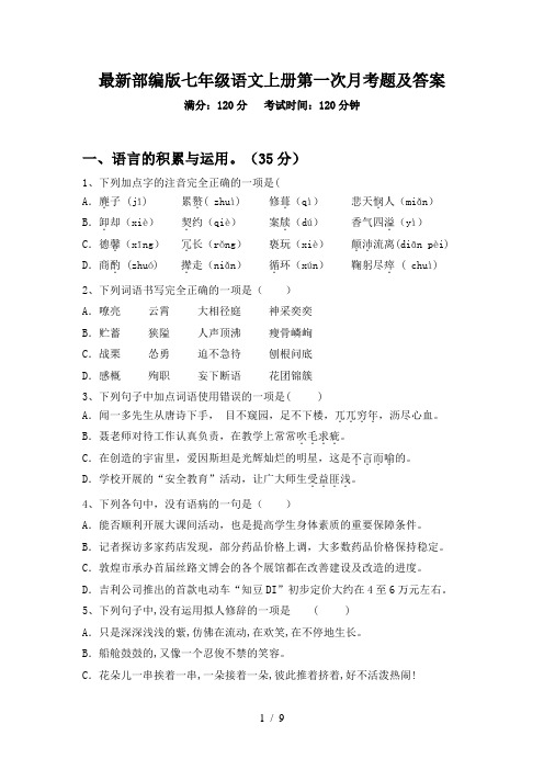 最新部编版七年级语文上册第一次月考题及答案