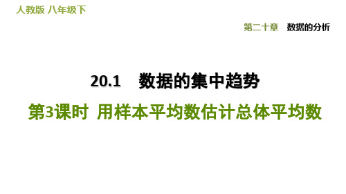 用样本平均数估计总体平均数人教版八年级数学下册习题课件