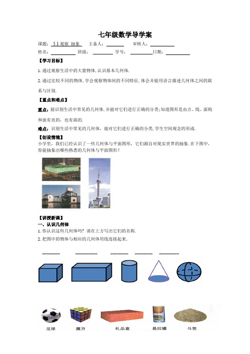 5.1观察抽象导学案苏科版七年级数学上册