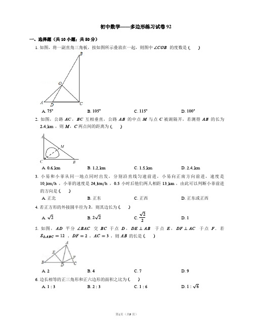 初中数学——多边形练习试卷92