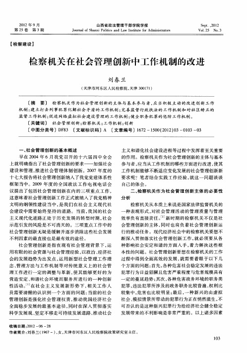 检察机关在社会管理创新中工作机制的改进