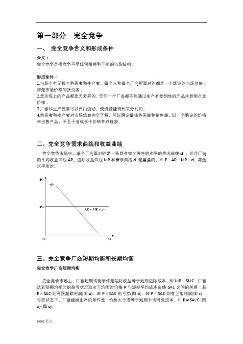 完全竞争和完全垄断条件下厂商均衡的比较