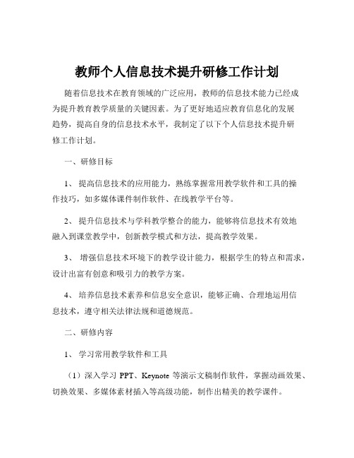 教师个人信息技术提升研修工作计划