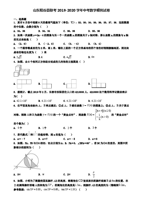 山东阳谷县联考2019-2020学年中考数学模拟试卷