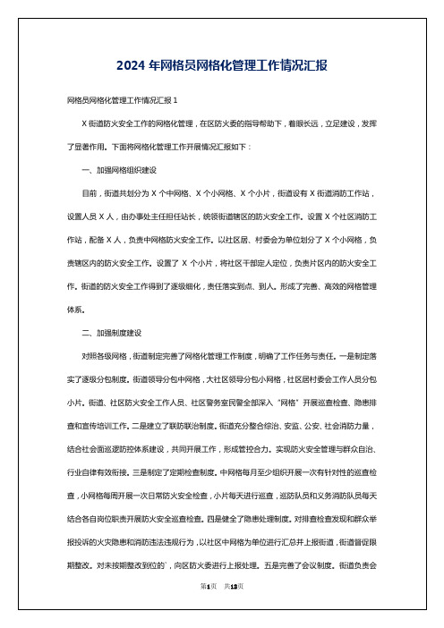 2024年网格员网格化管理工作情况汇报