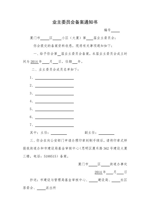 业主委员会备案通知书