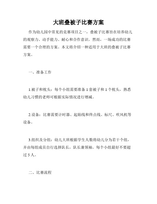 大班叠被子比赛方案