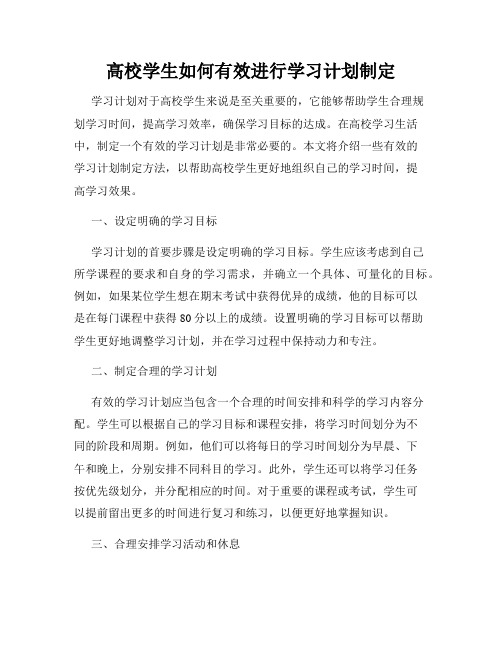 高校学生如何有效进行学习计划制定