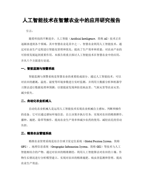 人工智能技术在智慧农业中的应用研究报告