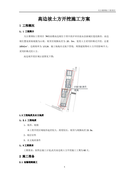 高边坡土方开挖施工方案