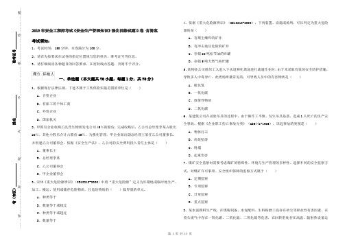 2019年安全工程师考试《安全生产管理知识》强化训练试题D卷 含答案