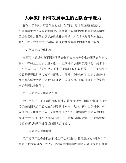 大学教师如何发展学生的团队合作能力