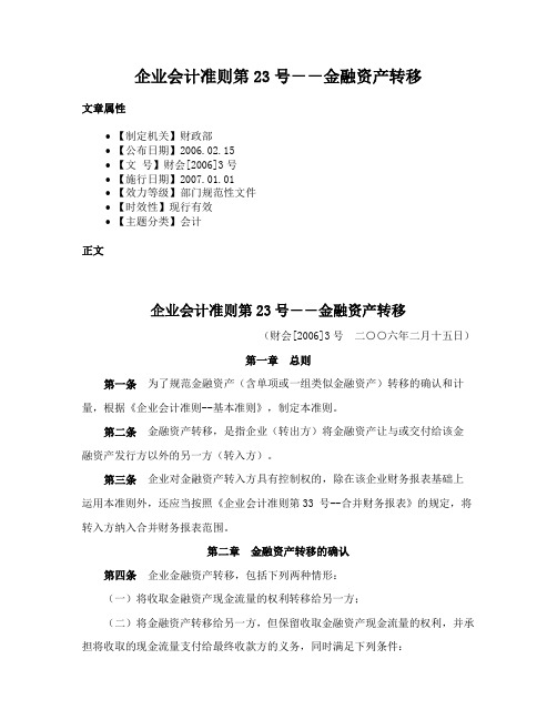 企业会计准则第23号－－金融资产转移