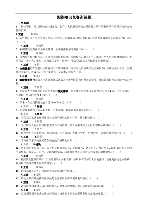 民防学习知识竞赛训练题