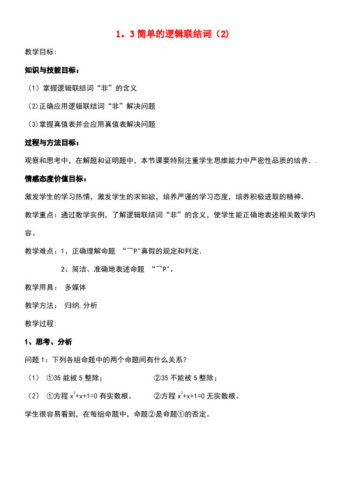 江苏省铜山县高中数学第一章常用逻辑用语1.3简单的逻辑联结词(2)教案新人教A版选修2-1