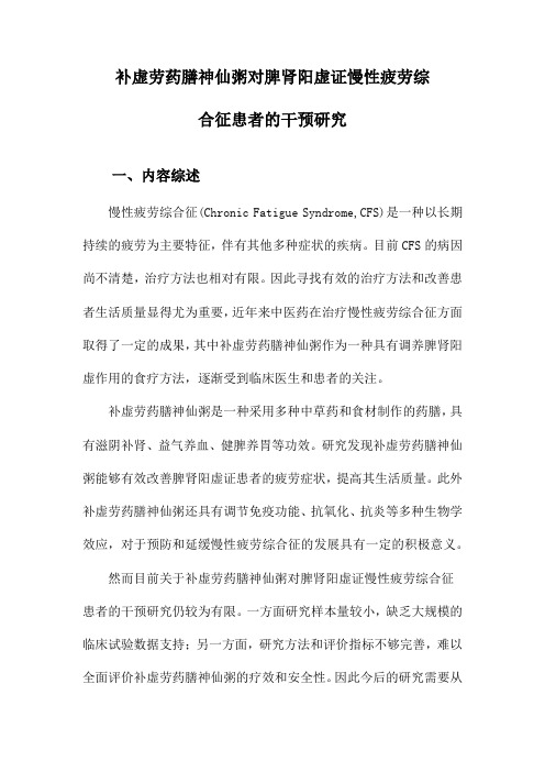 补虚劳药膳神仙粥对脾肾阳虚证慢性疲劳综合征患者的干预研究