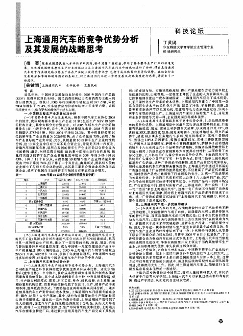 上海通用汽车的竞争优势分析及其发展的战略思考