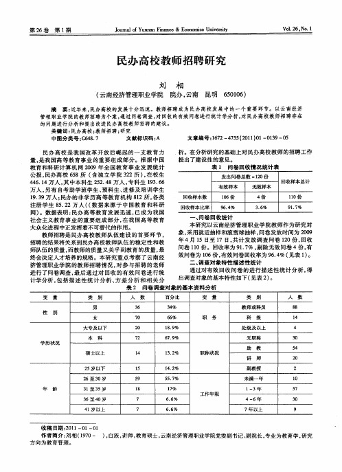 民办高校教师招聘研究