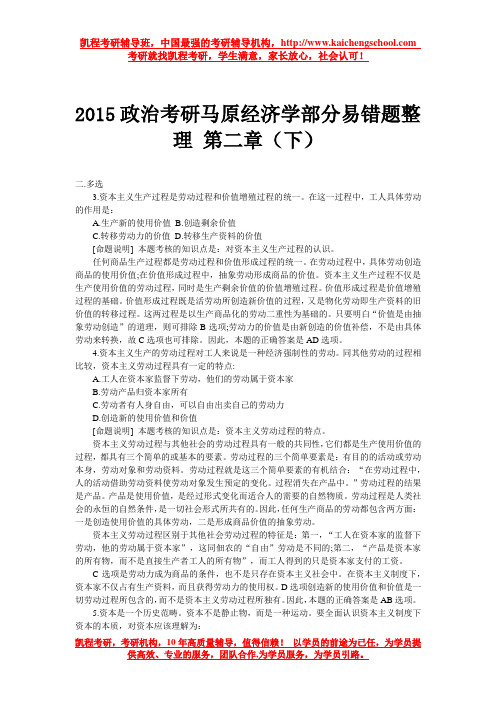 2015政治考研马原经济学部分易错题整理 第二章(下)