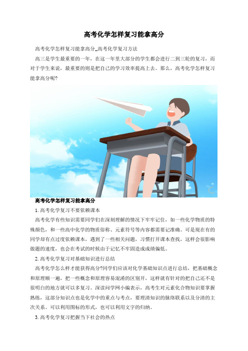 高考化学怎样复习能拿高分