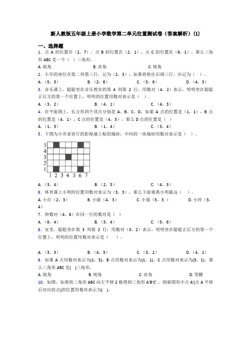 新人教版五年级上册小学数学第二单元位置测试卷(答案解析)(1)