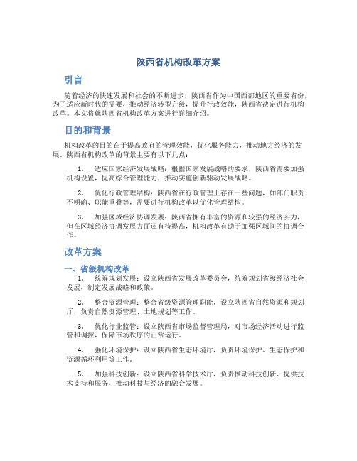 陕西省机构改革方案