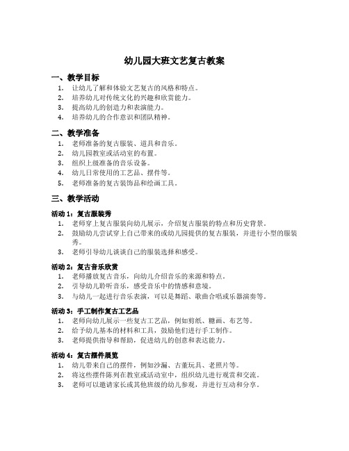 幼儿园大班文艺复古教案
