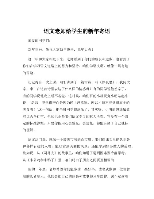 语文老师给学生的新年寄语