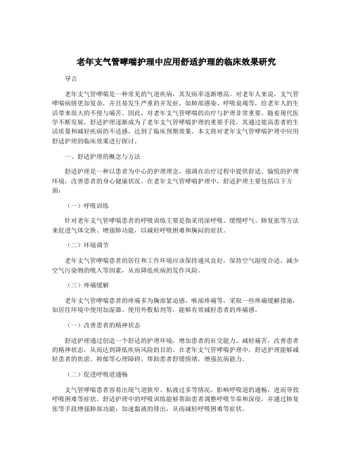 老年支气管哮喘护理中应用舒适护理的临床效果研究