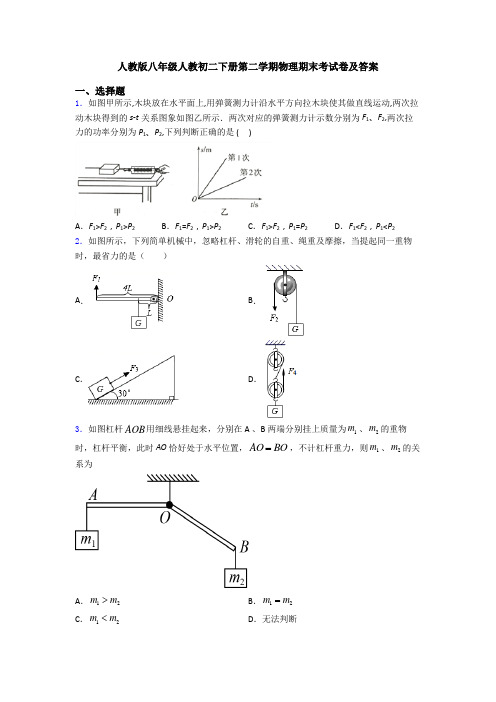 人教版八年级人教初二下册第二学期物理期末考试卷及答案