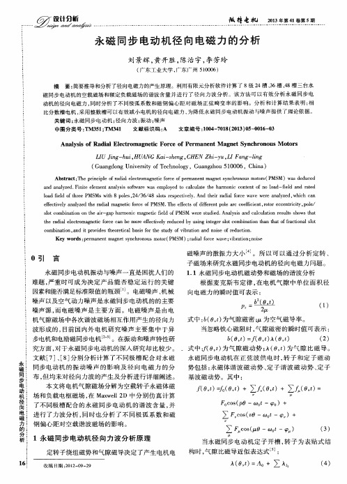 永磁同步电动机径向电磁力的分析